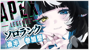 【＃APEX参加型 】平日はAPEXの日です　＃初見さん大歓迎　＃個人勢Vtuber