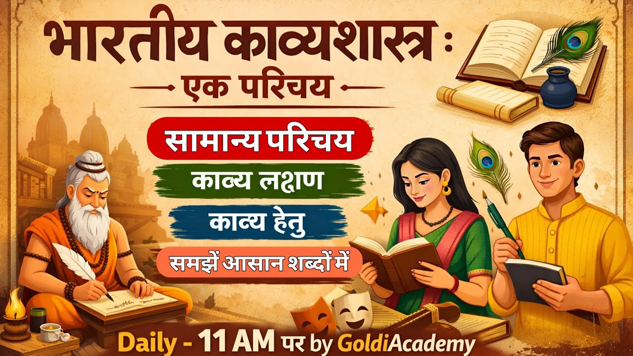 भारतीय काव्यशास्त्र : एक परिचय 📚 समझें आसानी से , #goldiacademy पर ||