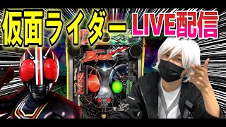 【仮面ライダーBLACK パチンコ 新台】午後でコンプ配信！【ひでぴ パチンコ】【パチンコ 実践】