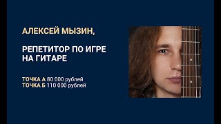Кейс Алексея Мызина, преподавателя игры на гитаре