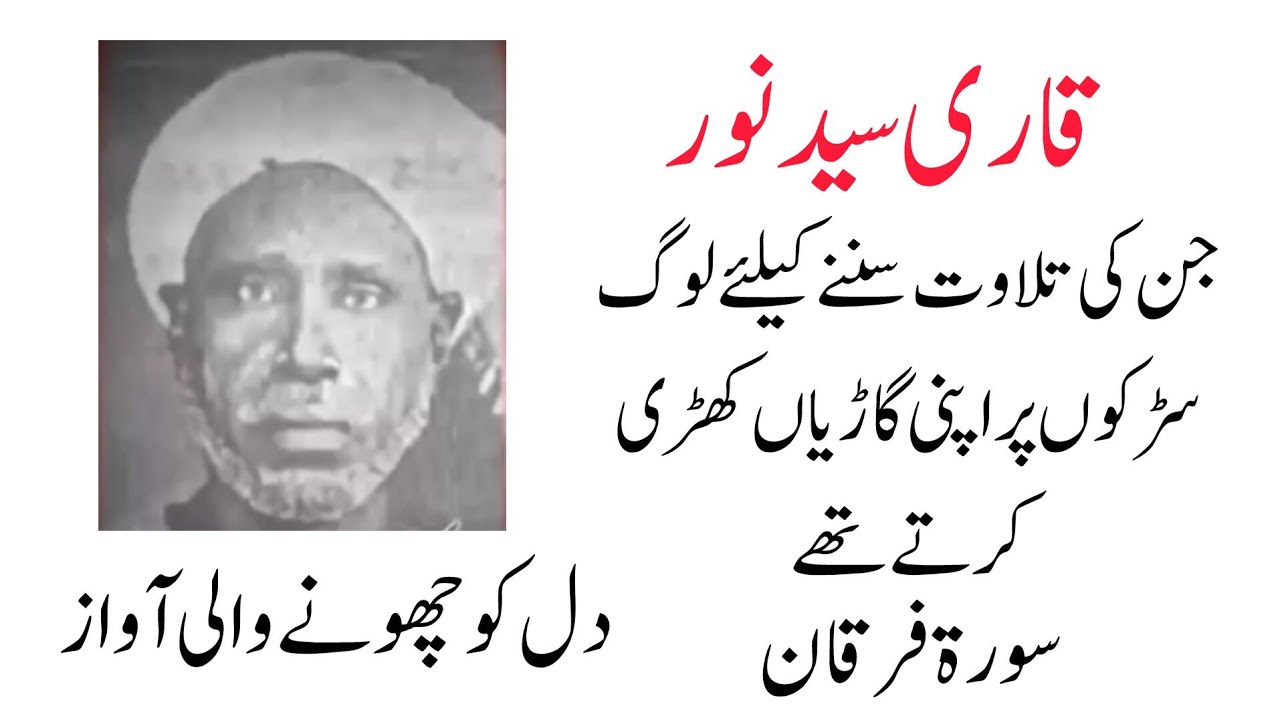 قاری سید نور کی وہ تلاوت جس نے دل ہلا دیے | لوگ سڑکوں پر رک جاتے تھے