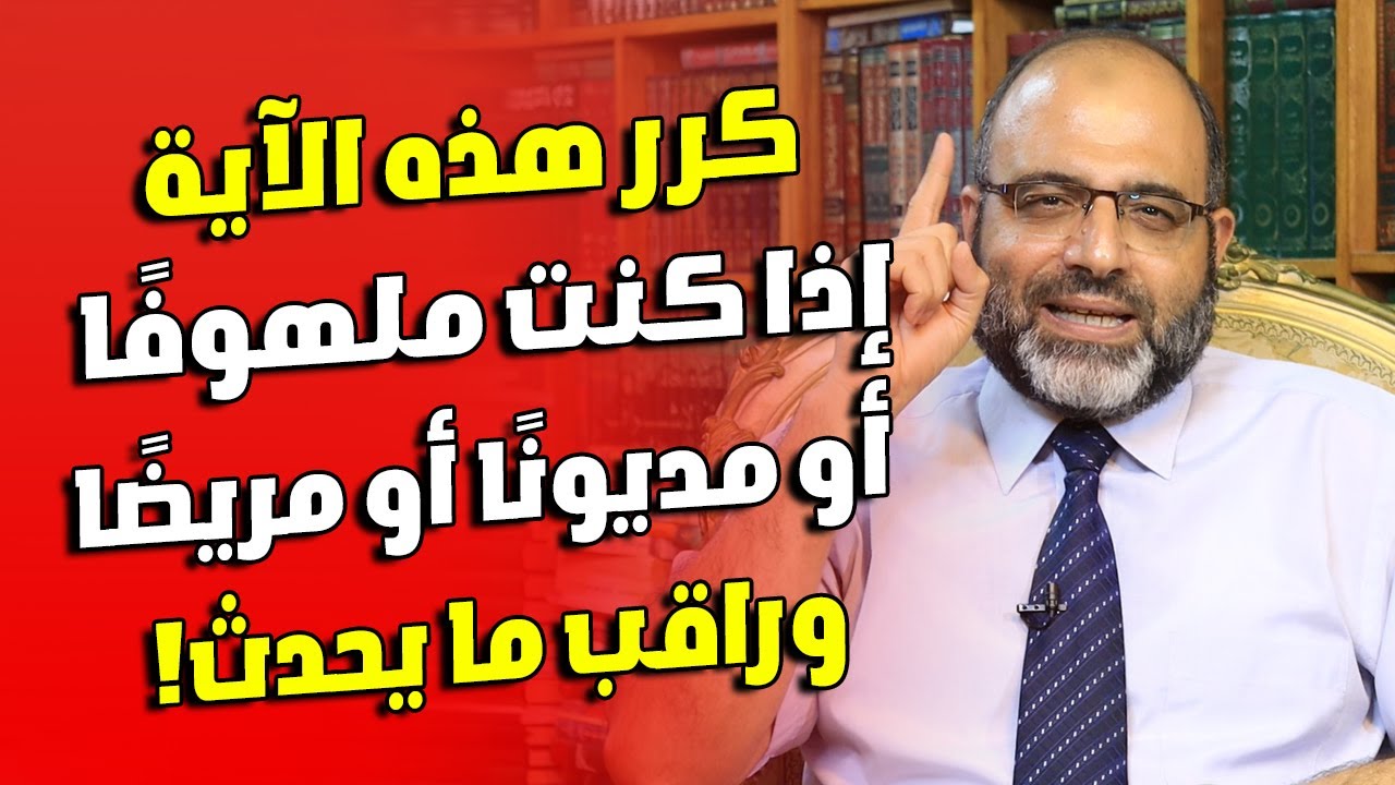 كرر هذه الآية إذا كنت ملهوفًا أو مديونًا أو مريضًا وسوف يأتيك المدد من الله تعالى