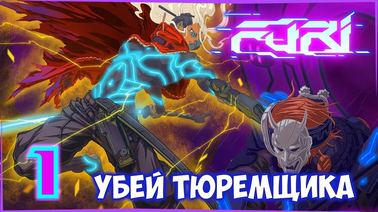 FURI Тюремщик — путь на волю / Цепь & Ремень #1 - YouTube