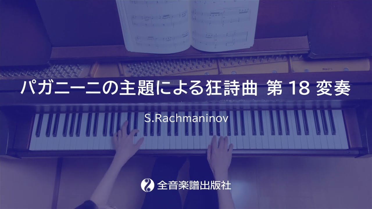 パガニーニの主題による狂詩曲 第18変奏」初級者でもサマになるピアノ