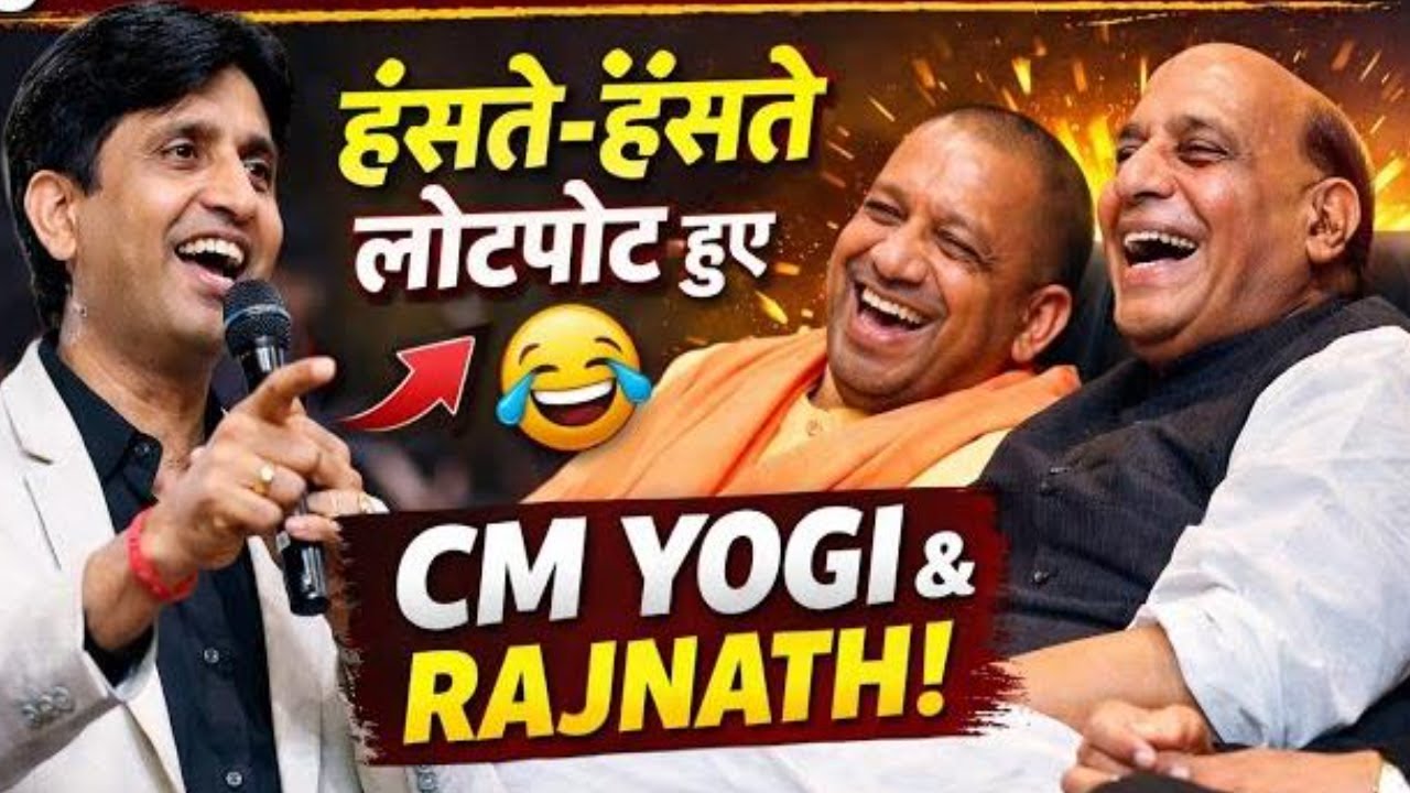 Kumar Vishwas का भाषण सुन मंच पर ठहाका मार हंसने लगे CM Yogi-Rajnath Singh! Kumar Vishwas Speech