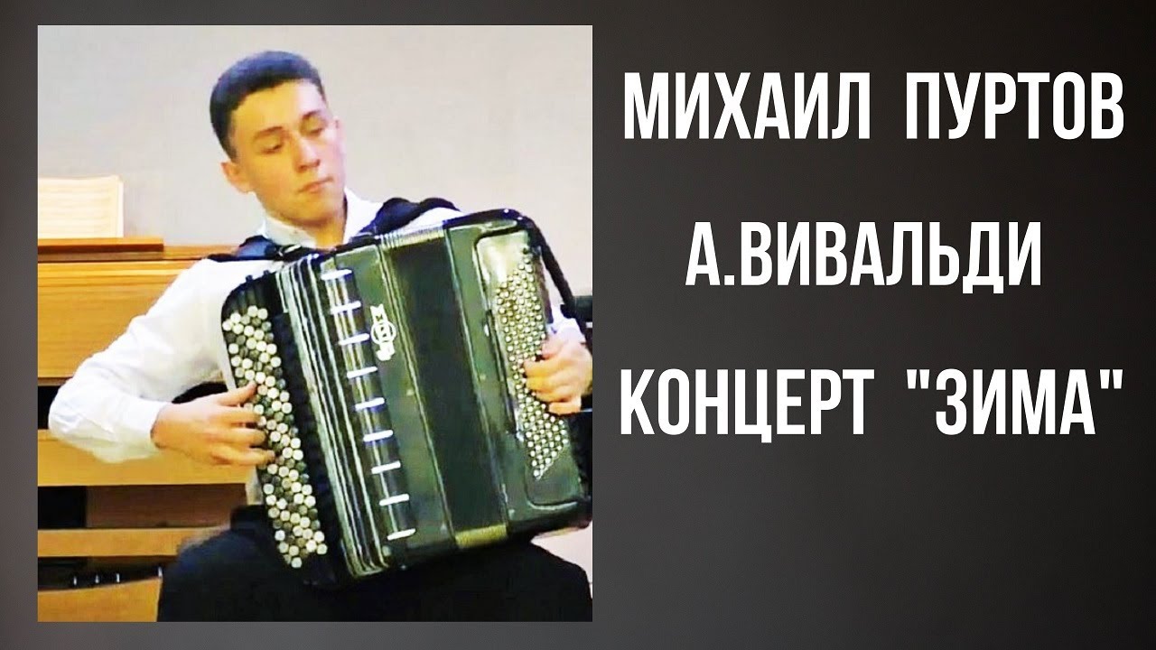 А.Вивальди Концерт "Зима"/ Vivaldi concert "Winter"(Три части) Баянист Михаил Пуртов Новосибирск