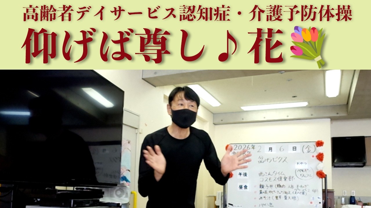 高齢者デイサービス楽しい体操！【仰げば尊し・花】の音楽に合わせて認知症・介護予防体操！作曲家・健康運動指導士の鈴木孝一による高齢者運動指導は高齢者でも楽しく動けるよう使用楽曲も自ら作曲しています。