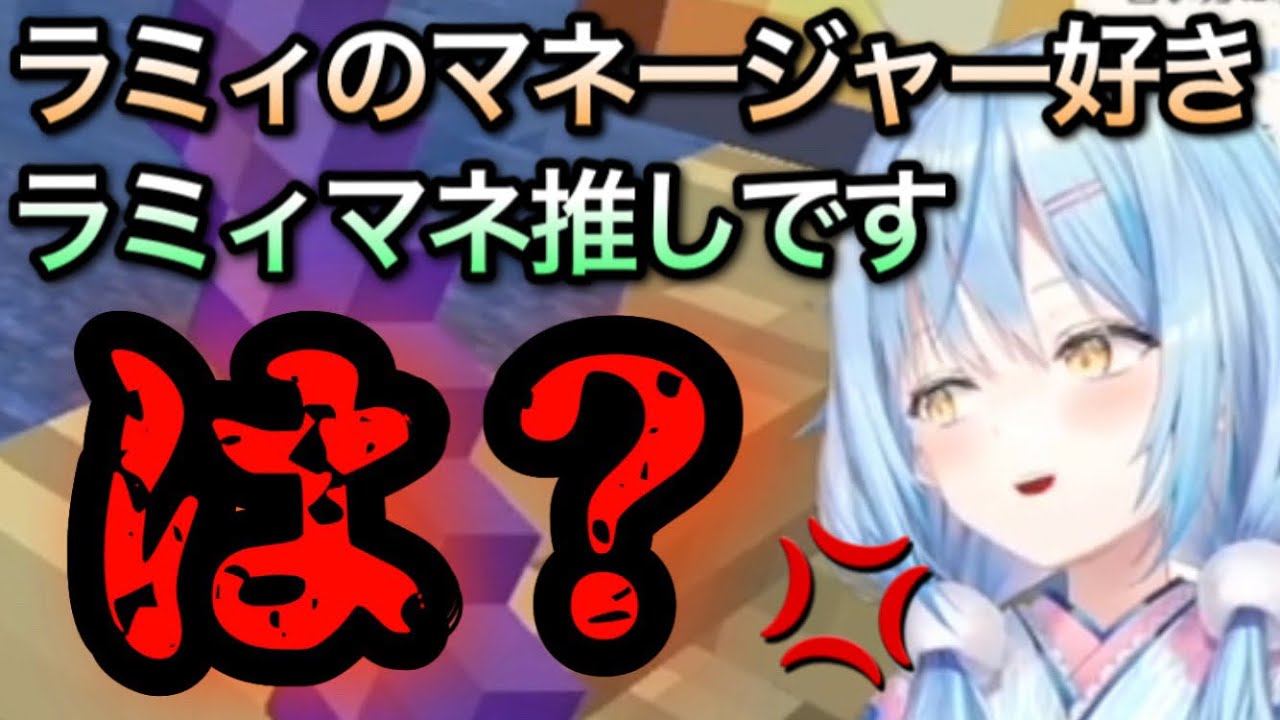 【メンヘラミィ】マネちゃんに嫉妬してガチトーンになるラミィ【雪花ラミィ/切り抜き】