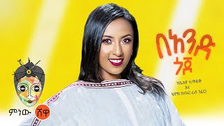 Ethiopian Music: Haleluya Tekletsadik x Henok Kibru(በአንድ ጎጆ)New Ethiopian Music 2021( Video)