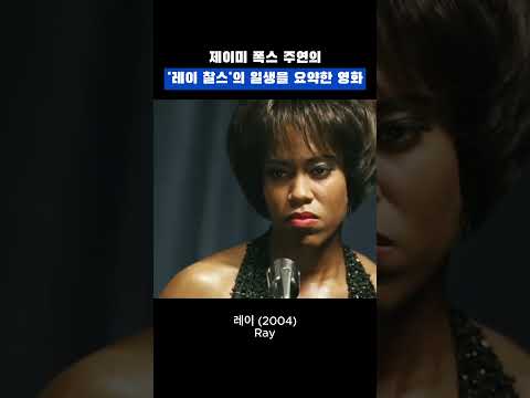 R&B, 소울, 재즈 등 많은 장르를 보여준 레이 찰스의 일생을 담은 영화 [레이-(2004)] Ray