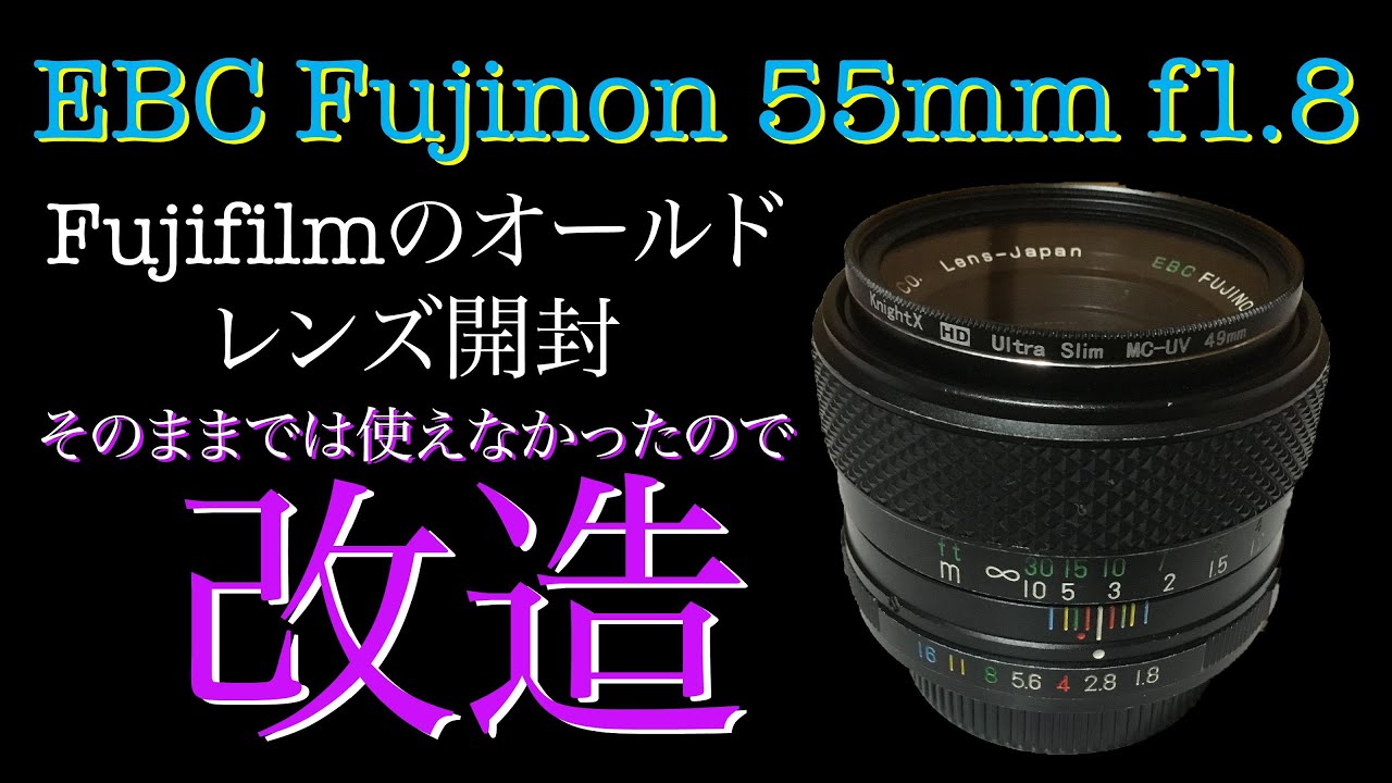 【整備＆テスト済】EBC Fujinon 55mm F1.8 157 EBC FUJINON 55mm F1.8について：カメラよろず話 第14回 - こおろぎ