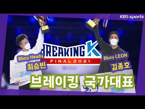 브레이킹 국가대표 탄생! 김종호와 최승빈