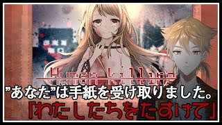 【Human Killing】”あなた”は手紙を受け取りました。【にじさんじ / 伏見ガク】