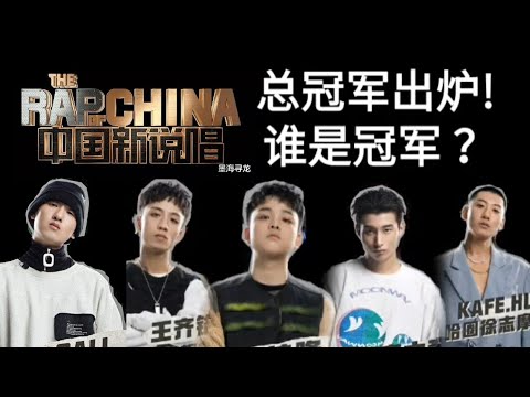 《中国新说唱》总冠军出炉！制作人失误？李佳隆 GALI等谁是冠军？【剧透慎入 ⚠️】