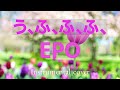 う、ふ、ふ、ふ、  //   EPO