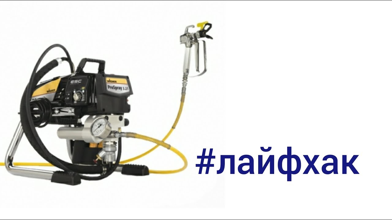 Лайфхак для Wagner 3.21 , 3.23 . 3.25 . Фильтр средней очистки