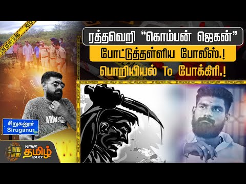 ரத்தவெறி 'கொம்பன் ஜெகன்' போட்டுத்தள்ளிய போலீஸ்! பொறியியல் TO போக்கிரி| Rowdy Encounter | Trichy News