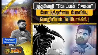 ரததவற கமபன ஜகன படடததளளய பலஸ பறயயல To பககர Rowdy Encounter Trichy News