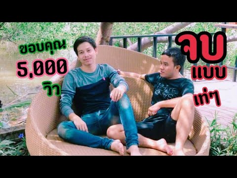 จบแบบเท่ๆ-หนุ่ม มหาสบาย(cover version)