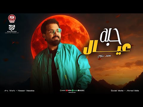 وقعت مني ناس كانو المفروط رجوله طلعو في الاساس حبه عيال محمد سليم عادل صانوه 2025 