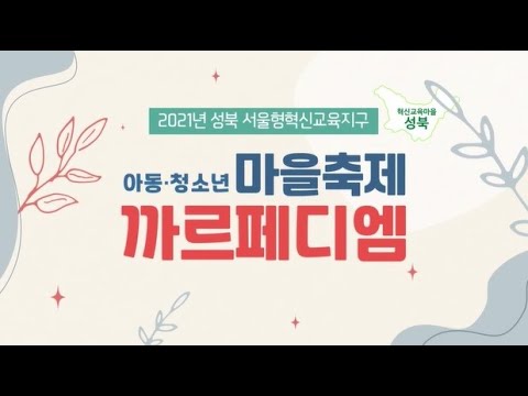 2021년 청소년축제 까르페디엠 홍보영상