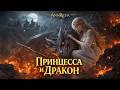 AnnReya Принцесса и Дракон Рок баллада о любви и огне AnnReya Принцесса и Дракон Рок баллада о любви и огне