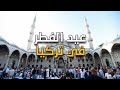 عيد الفطر المبارك في تركيا كيف يحتفل الأتراك بعيد الس كر