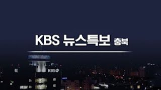 [LIVE] 10호 태풍 하이선  KBS 충북 뉴스특보 11:20 20200907
