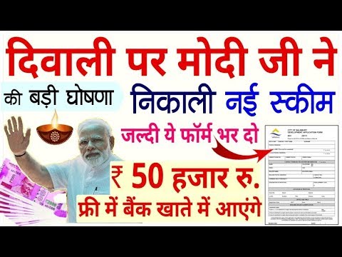 मोबाइल से ही ये फॉर्म भर दो- बैंक खाते में ₹50,000 रु. तक आएंगे दिवाली पर PM मोदी नई स्कीम govt news