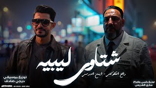 ايمن الدرسي || رافع االعكوكي || شتاوي _ النسخه الاصليه 2025