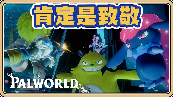 肯定是致敬吧！这游戏居然是真的🤣【#鬼鬼】Palworld / 幻兽帕鲁 - 天天要闻