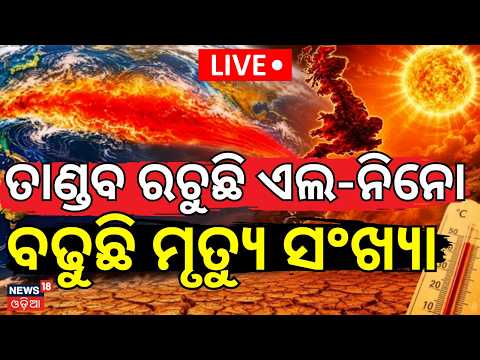 Live: ତାଣ୍ଡବ ରଚୁଛି ଏଲ୍ ନିନୋ  | El Nino Impact | Severe Heatwave In Europe | Odia News | N18G