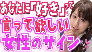 そろそろ好きって言って欲しい女の脈ありサイン8選！両想い確定！女性が男性から告白して欲しい時の女に取る行動や態度