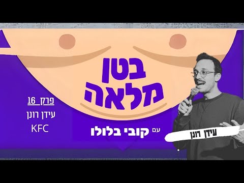 בטן מלאה פודקאסט  - פרק 16 -  עידן רונן ו-KFC