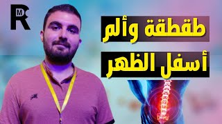 السبب الخفى وراء طقطقه وفرقعة فقرات الظهر مع وجود ألم فى أسفل الظهر وما هو العلاج المناسب لذلك السبب