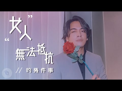 女人無法抵抗的幾件事｜#吹你腦｜喬瑟夫 ChillSeph