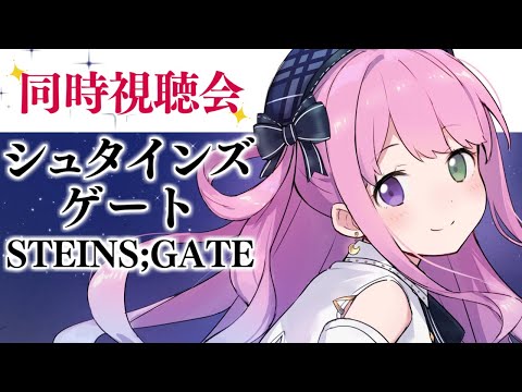 【 #んなたん視聴会 】初めての STEINS;GATE 皆と一緒に観るのら！🎬 - シュタインズ・ゲート - 02【姫森ルーナ/ホロライブ】