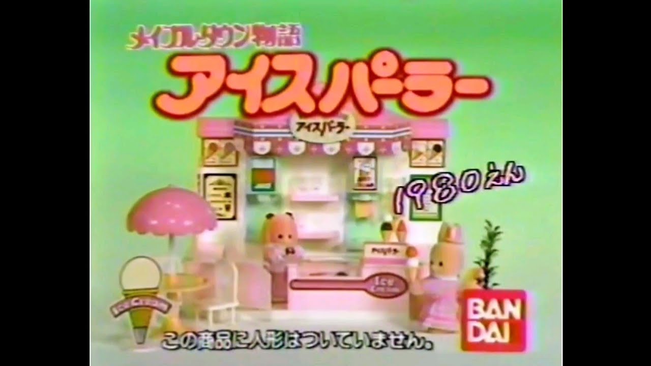 CM 1987 バンダイ メイプルタウン物語 アイスパーラー - YouTube