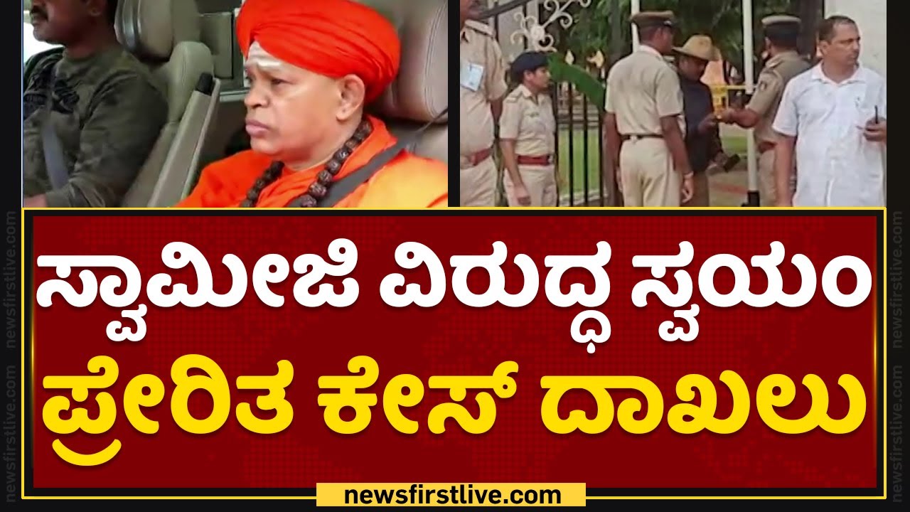 Murugha Sharanaru : ಪ್ರಕರಣ ತನಿಖೆಯಲ್ಲಿ ಹಲವು ಲೋಪ ! | Murugha Mutt | NewsFirst Kannada
