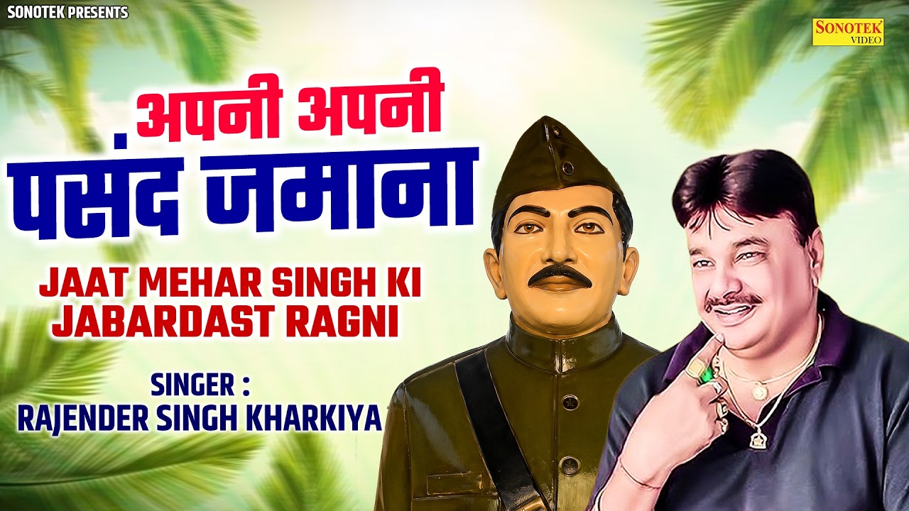 Apni Apni Pasand Jamana | Rajender Kharkiya | Jaat Mehar Singh | New Haryanvi Ragni 2026 |Desi Ragni