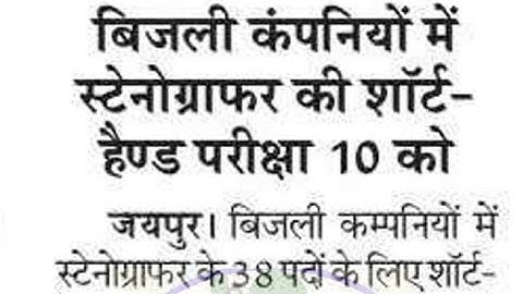 rvunl junior assistant result / Rvunl Junior Assistant Cut Off / Stenographer Steno Skill Test