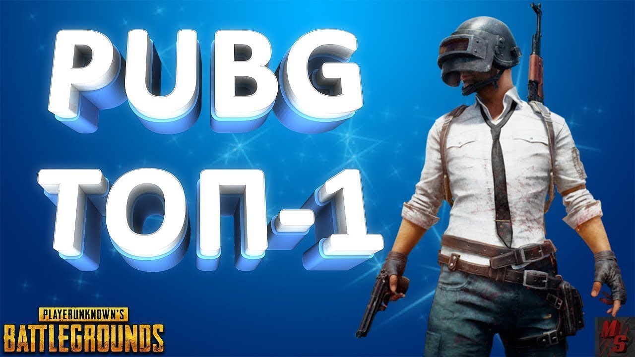 Мой первый  TOP 1 в самой замечательной игре.