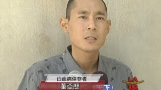[嬰兒臍帶血拯救華裔生命] 洛城18台晚間新聞 06252015