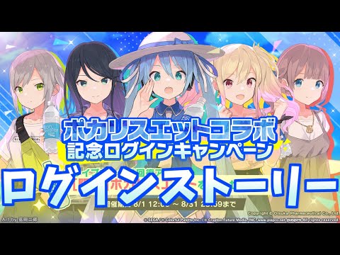 【プロセカ】ポカリスエットコラボ ログインストーリー【ログインストーリー】