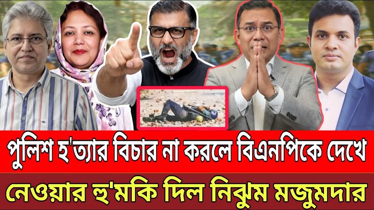 পুলিশ হ'ত্যার বিচার না করলে বিএনপিকে দেখে নেওয়ার হু'মকি দিল নিঝুম মজুমদার | Talk Show
