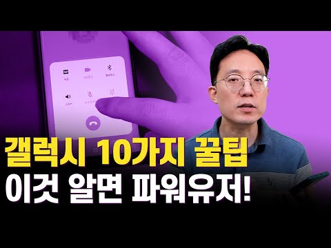 갤럭시 스마트폰 10가지 꿀팁 이것 알면 파워유저 