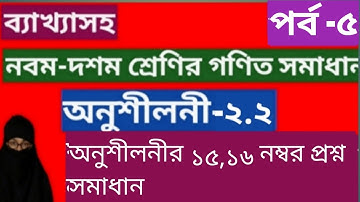 সেট ও  ফাংশন || অনুশীলনী ২.২ | নবম দশম শ্রেণির গণিত | এসএসসি |  SSC Math | Set & Function|পর্ব -৫