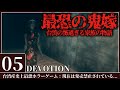 最恐ホラー【DEVOTION 還願】追う妻と全速力で逃げる夫 #5