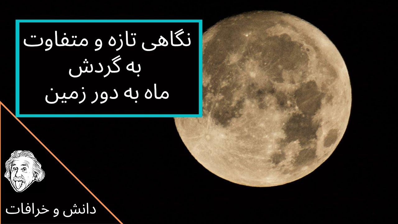 چرخش ماه به دور زمین - گردش ماه به دور زمین - حرکت ماه و زمین و خورشید - چرخش زمین به دور خورشید