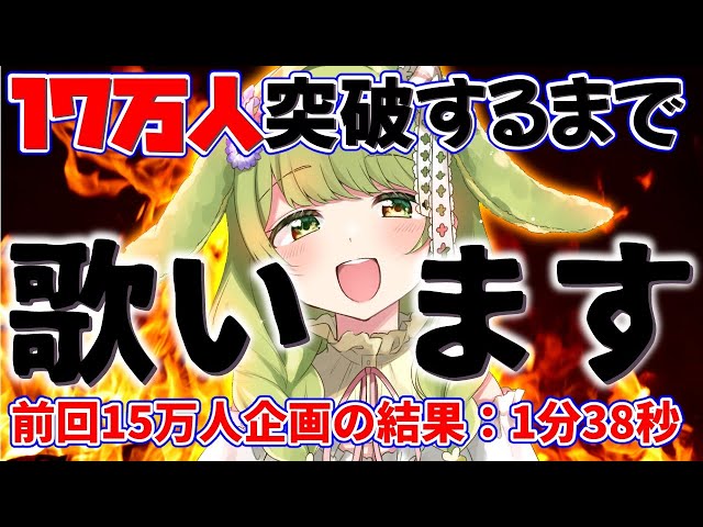 【激レア】17万人突破しても歌配信！再チャレンジ！【森中花咲/にじさんじ所属】のサムネイル